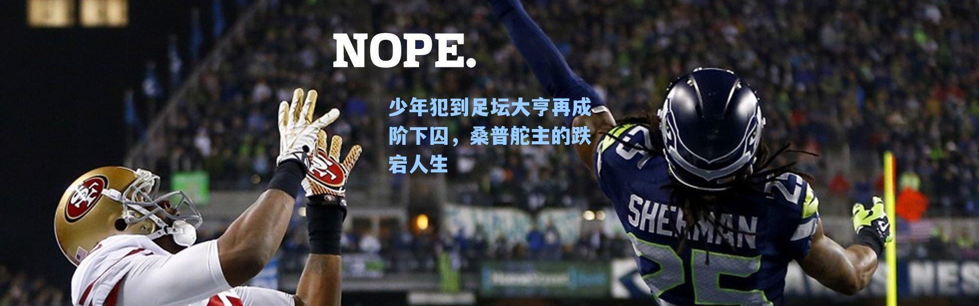 少年犯到足坛大亨再成阶下囚，桑普舵主的跌宕人生