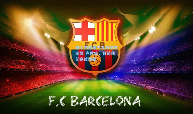 骑士内部通气大会收效明显 卢教练，目前我们高度团结