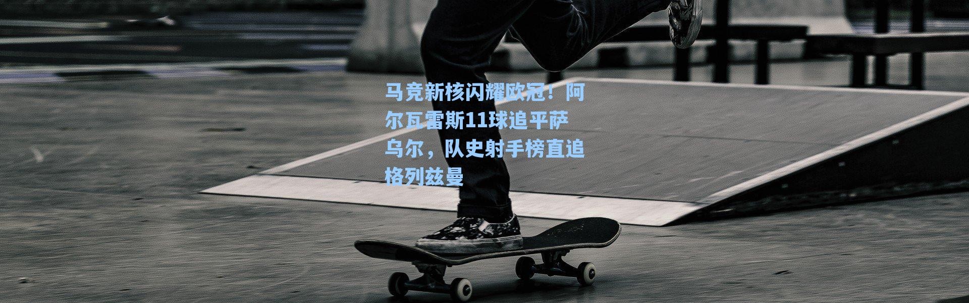 马竞新核闪耀欧冠！阿尔瓦雷斯11球追平萨乌尔，队史射手榜直追格列兹曼