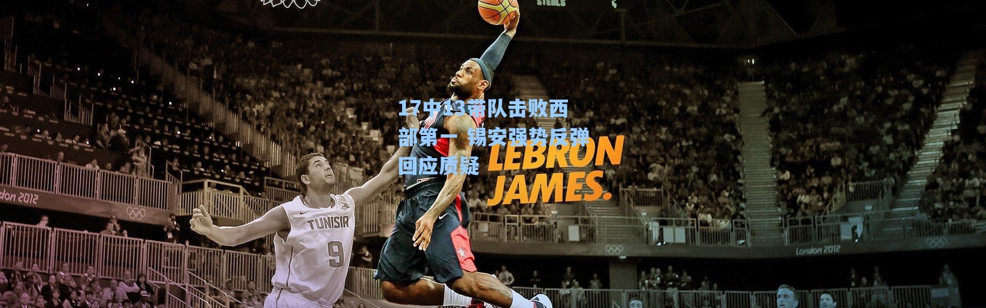 17中13带队击败西部第一 锡安强势反弹回应质疑