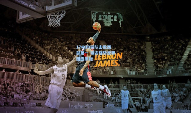 17中13带队击败西部第一 锡安强势反弹回应质疑