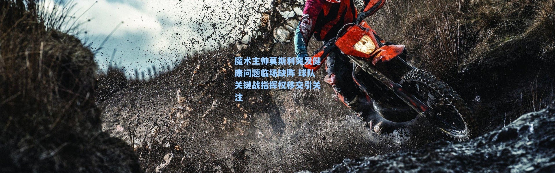 魔术主帅莫斯利突发健康问题临场缺阵 球队关键战指挥权移交引关注