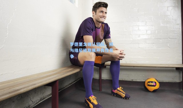 罗德里戈确认留队，将与维尼修斯展开良性竞争