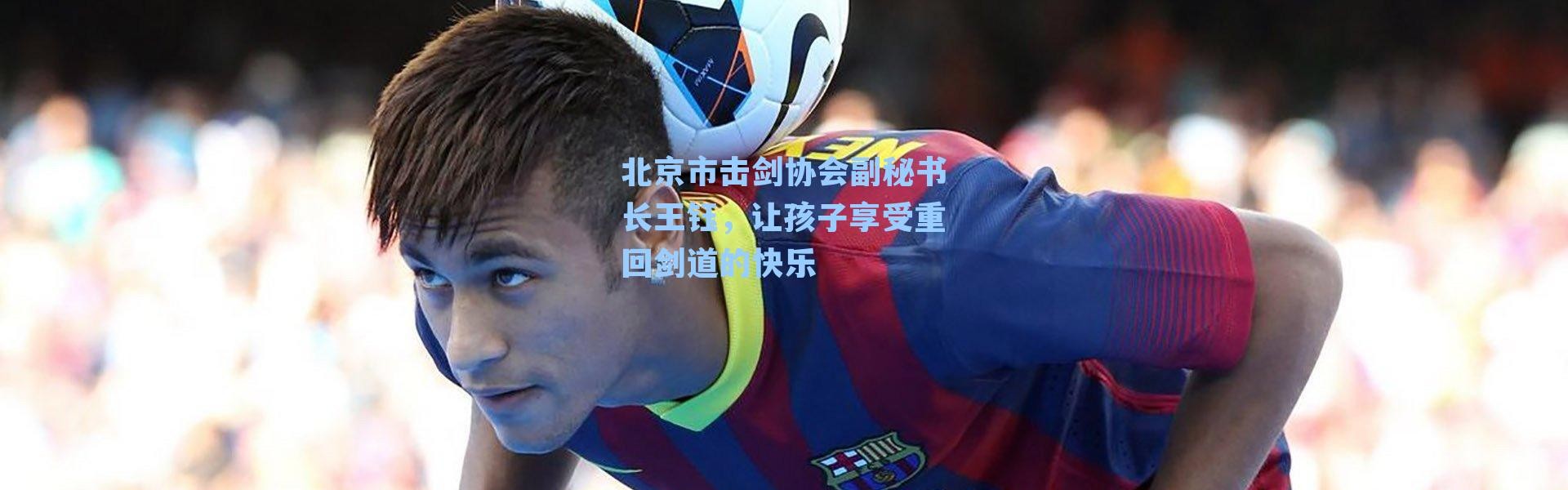 北京市击剑协会副秘书长王钰，让孩子享受重回剑道的快乐