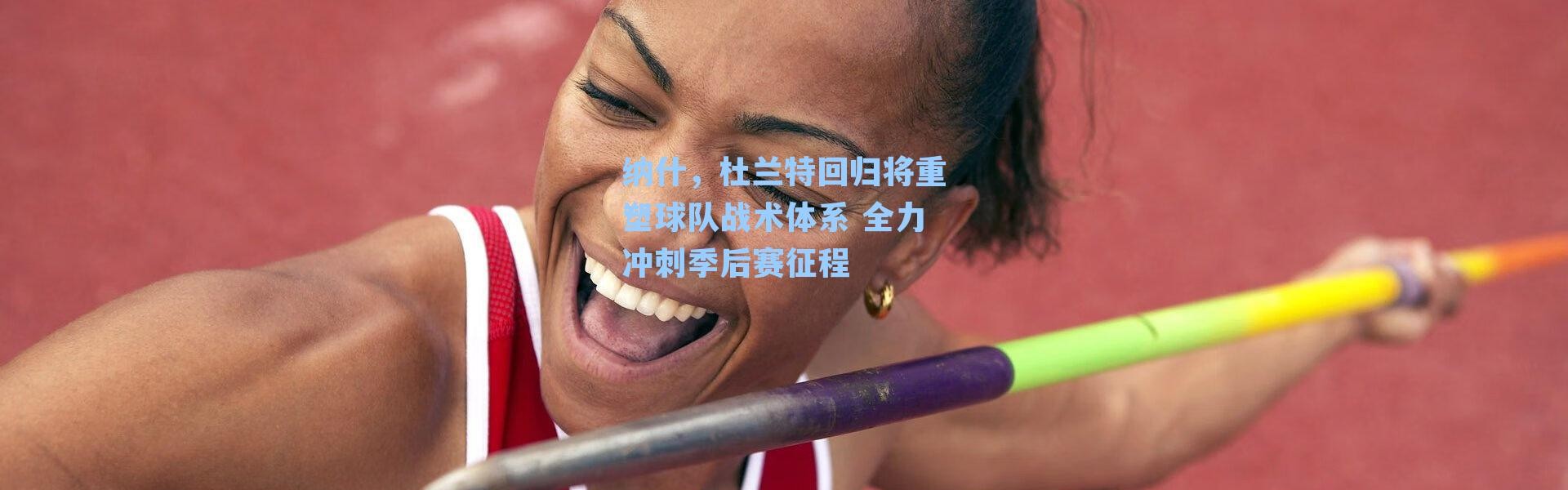 纳什，杜兰特回归将重塑球队战术体系 全力冲刺季后赛征程