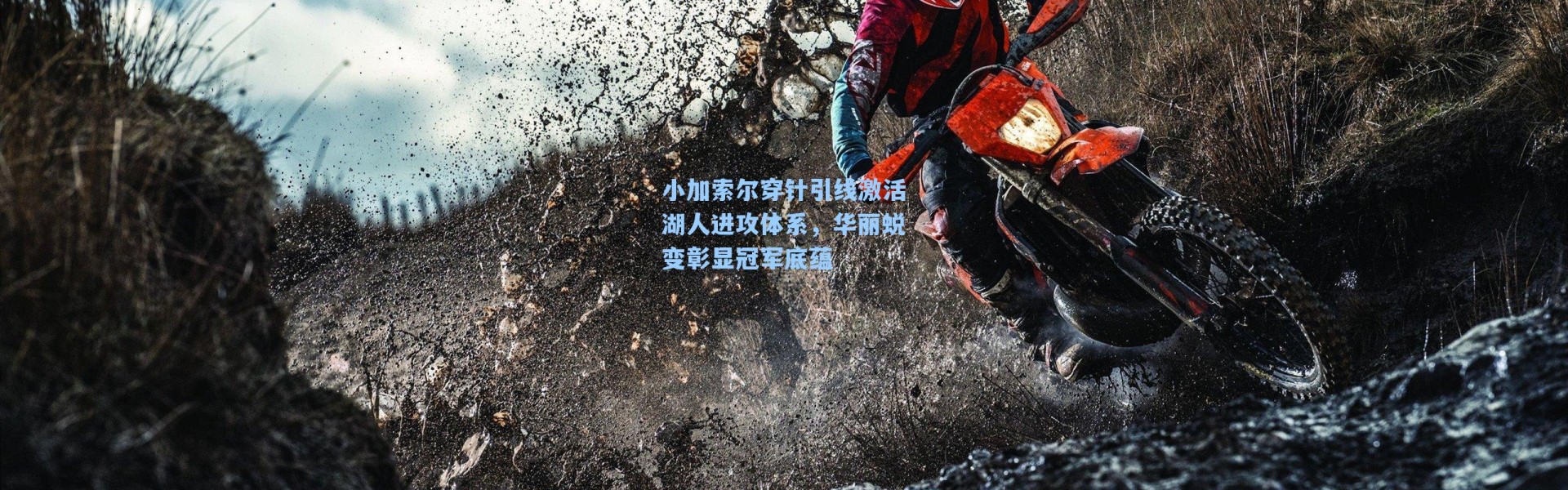 小加索尔穿针引线激活湖人进攻体系，华丽蜕变彰显冠军底蕴