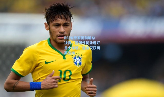 ESPN专家团前瞻总决赛，压倒性优势看好勇士夺冠，猛龙仅获两票支持