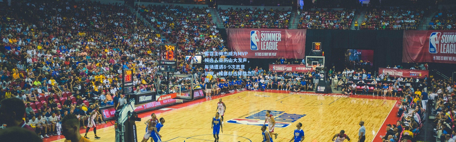 雷霆主帅杰威为MVP候选人亚历山大发声，每场遭遇8-9次恶意犯规，媒体却选择性忽视