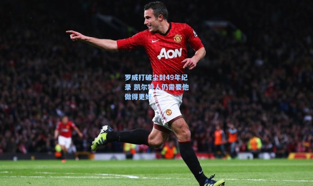 罗威打破尘封49年纪录 凯尔特人仍需要他做得更好