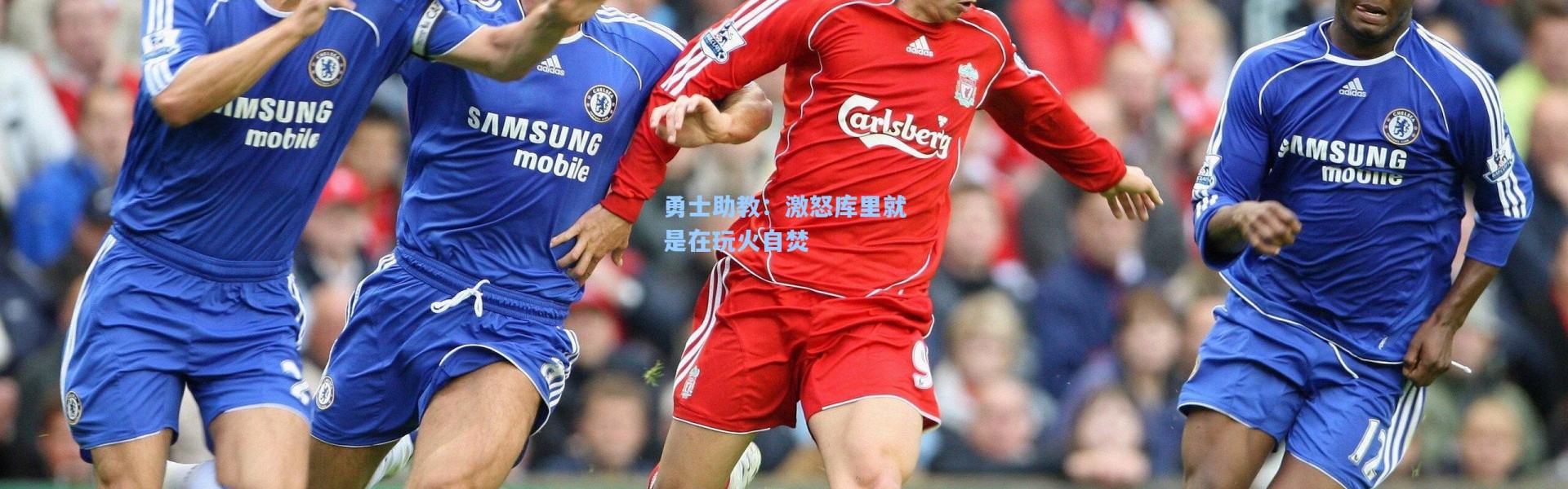 勇士助教：激怒库里就是在玩火自焚