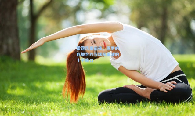 雷霆风暴前夜，保罗的巨额合约与球队重建的十字路口