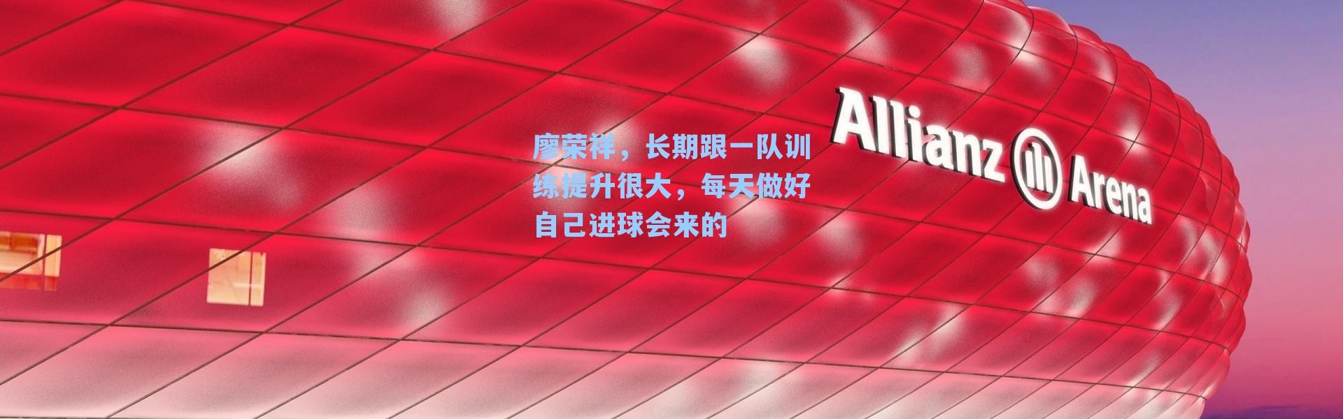 廖荣祥，长期跟一队训练提升很大，每天做好自己进球会来的