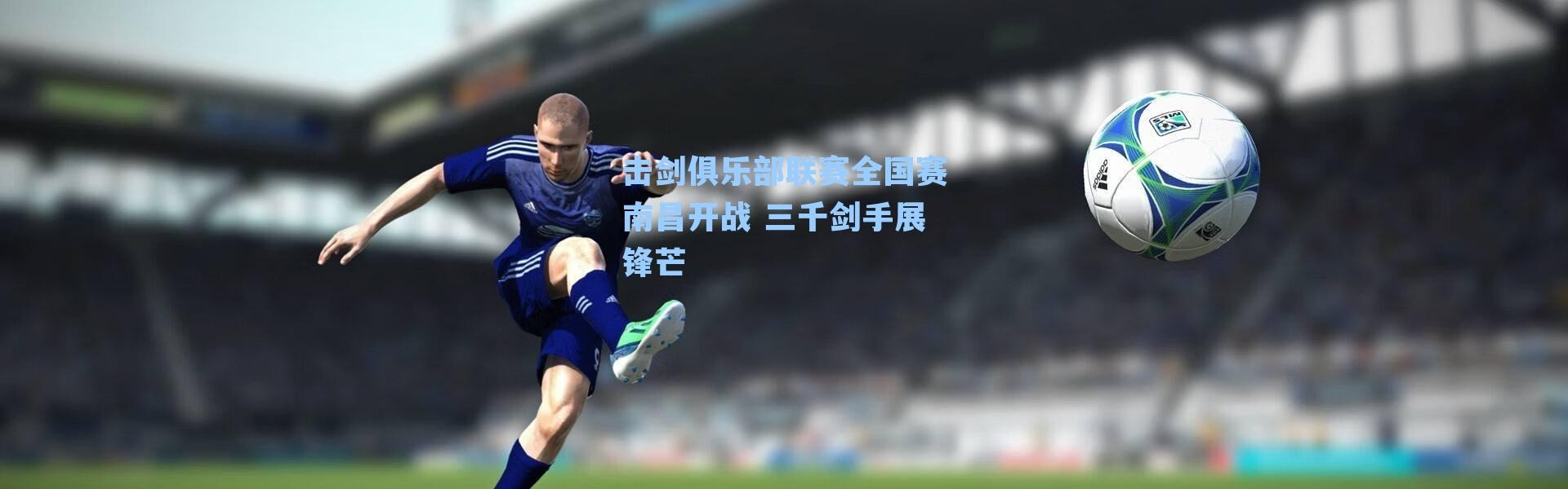 击剑俱乐部联赛全国赛南昌开战 三千剑手展锋芒