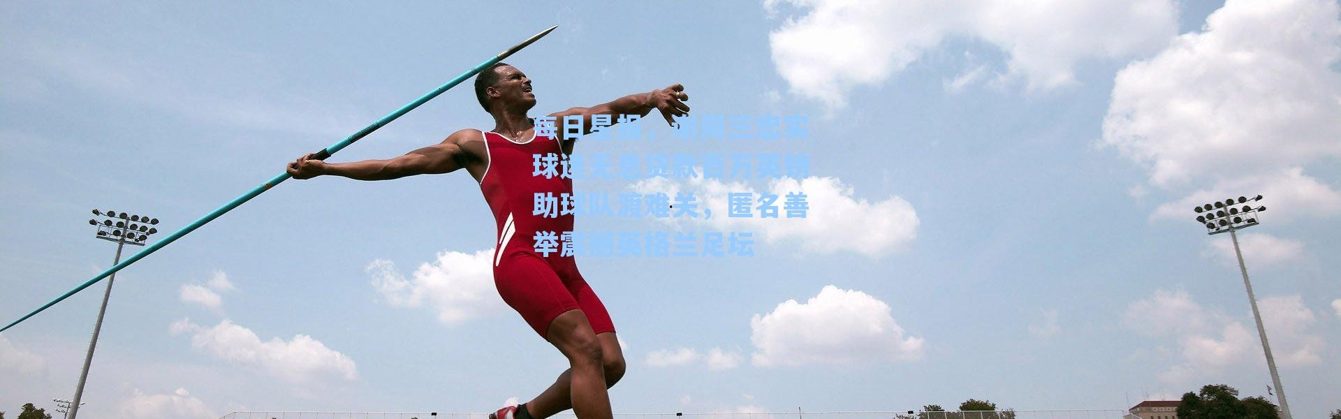 每日星报，谢周三忠实球迷无息贷款百万英镑助球队渡难关，匿名善举震撼英格兰足坛