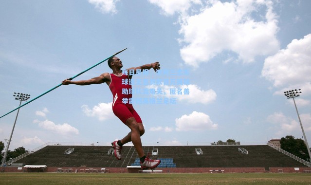 每日星报，谢周三忠实球迷无息贷款百万英镑助球队渡难关，匿名善举震撼英格兰足坛