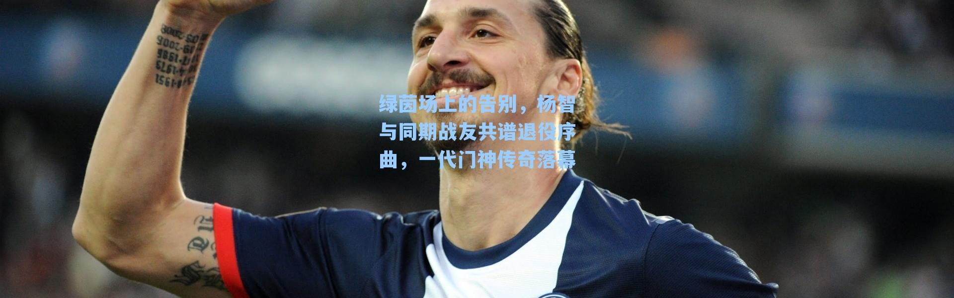 绿茵场上的告别，杨智与同期战友共谱退役序曲，一代门神传奇落幕