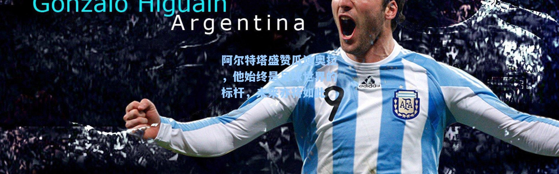 阿尔特塔盛赞瓜迪奥拉，他始终是足球世界的标杆，未来亦将如此