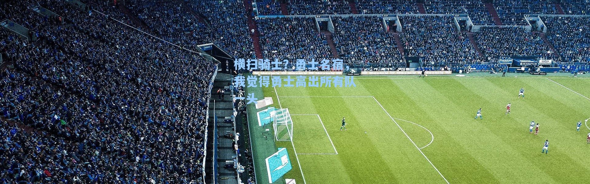 横扫骑士？勇士名宿，我觉得勇士高出所有队一头