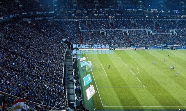 横扫骑士？勇士名宿，我觉得勇士高出所有队一头