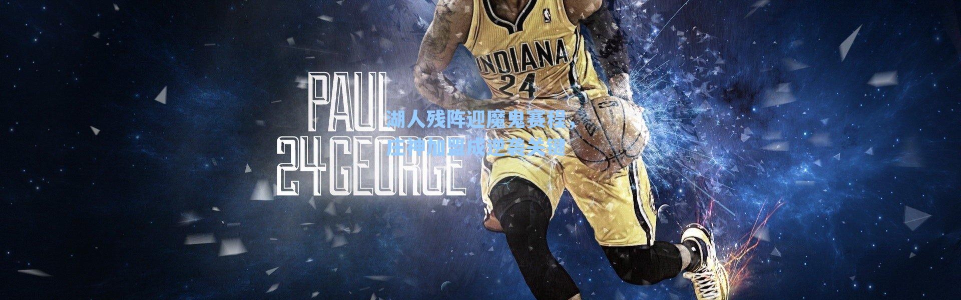 湖人残阵迎魔鬼赛程，庄神加盟成逆袭关键