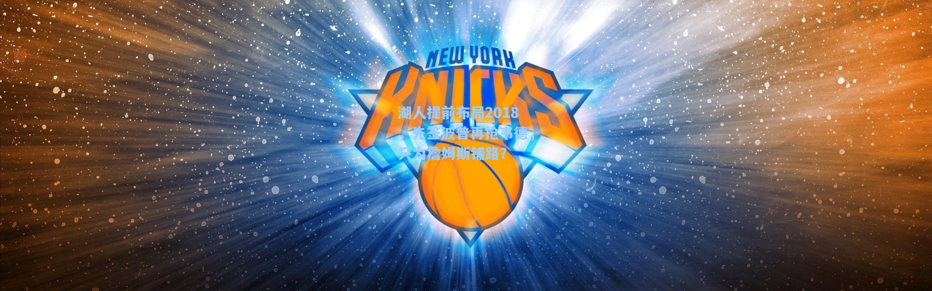 湖人提前布局2018，先签波普再抢韦德，只为詹姆斯铺路？