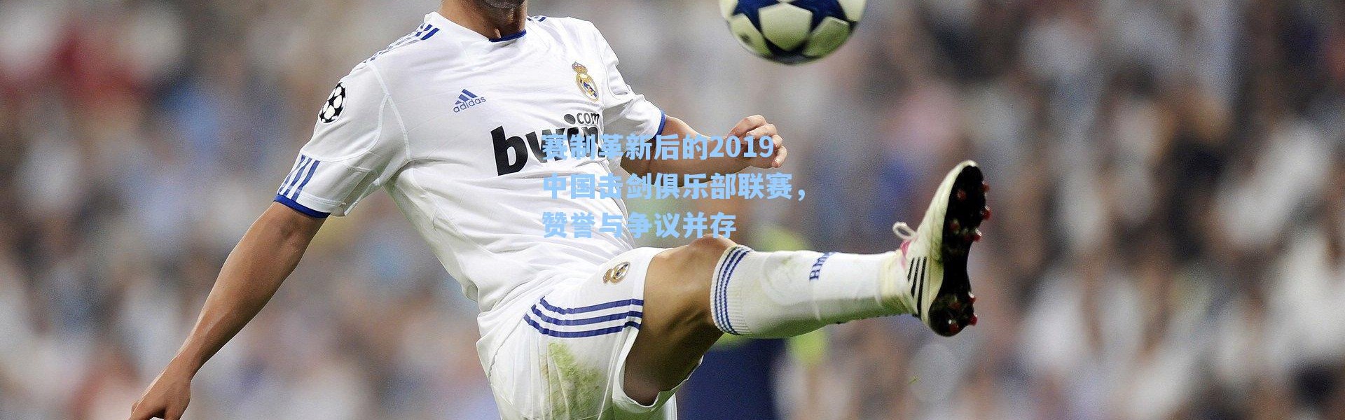 赛制革新后的2019中国击剑俱乐部联赛，赞誉与争议并存