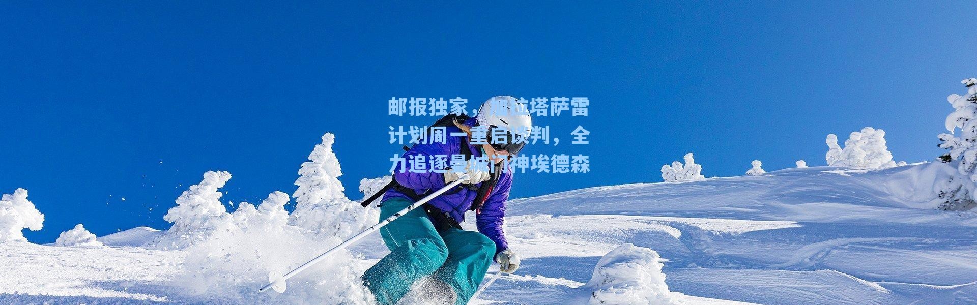 邮报独家，加拉塔萨雷计划周一重启谈判，全力追逐曼城门神埃德森
