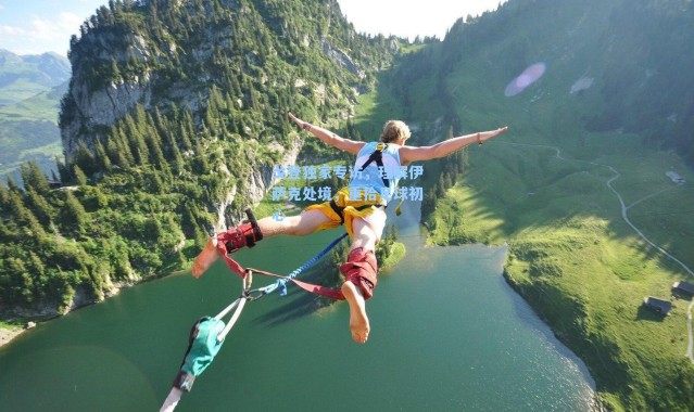 戈登独家专访，理解伊萨克处境，重拾足球初心