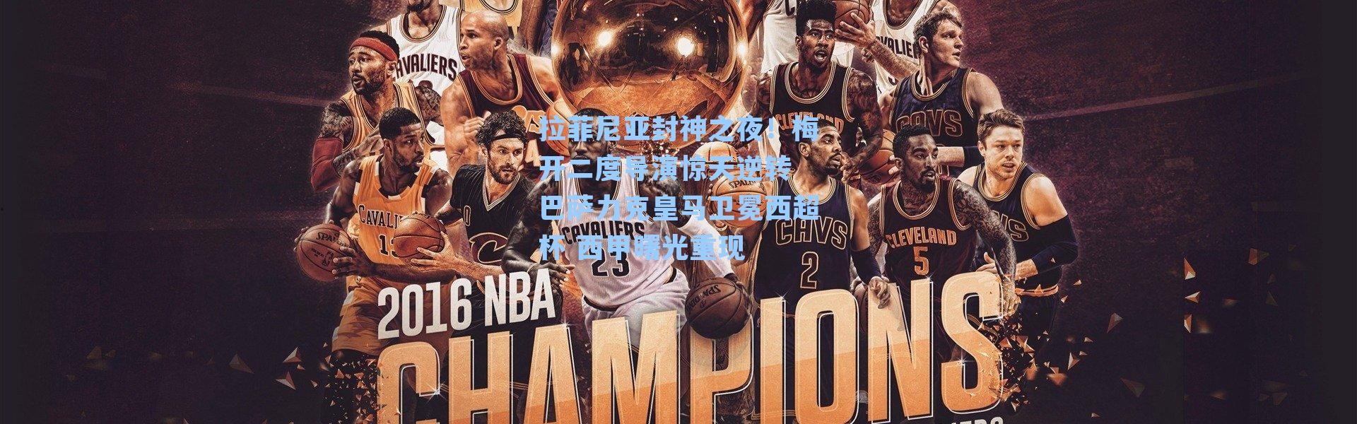 拉菲尼亚封神之夜！梅开二度导演惊天逆转 巴萨力克皇马卫冕西超杯 西甲曙光重现