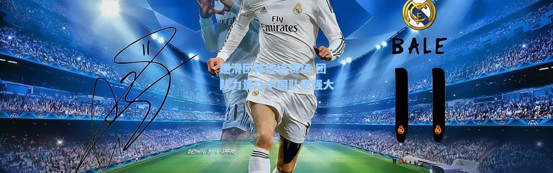 速滑团体追逐赛场 团队力量让中国队更强大