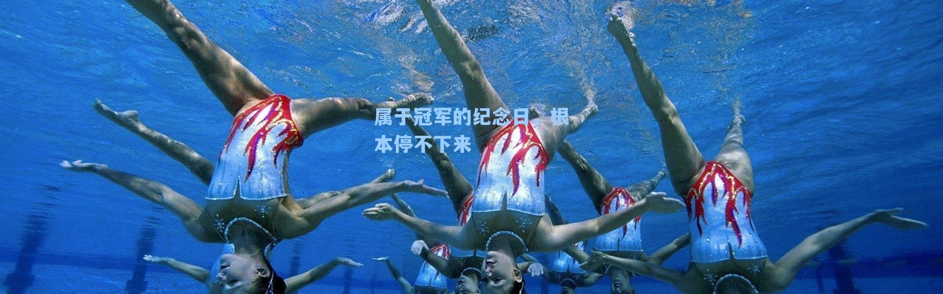 属于冠军的纪念日，根本停不下来