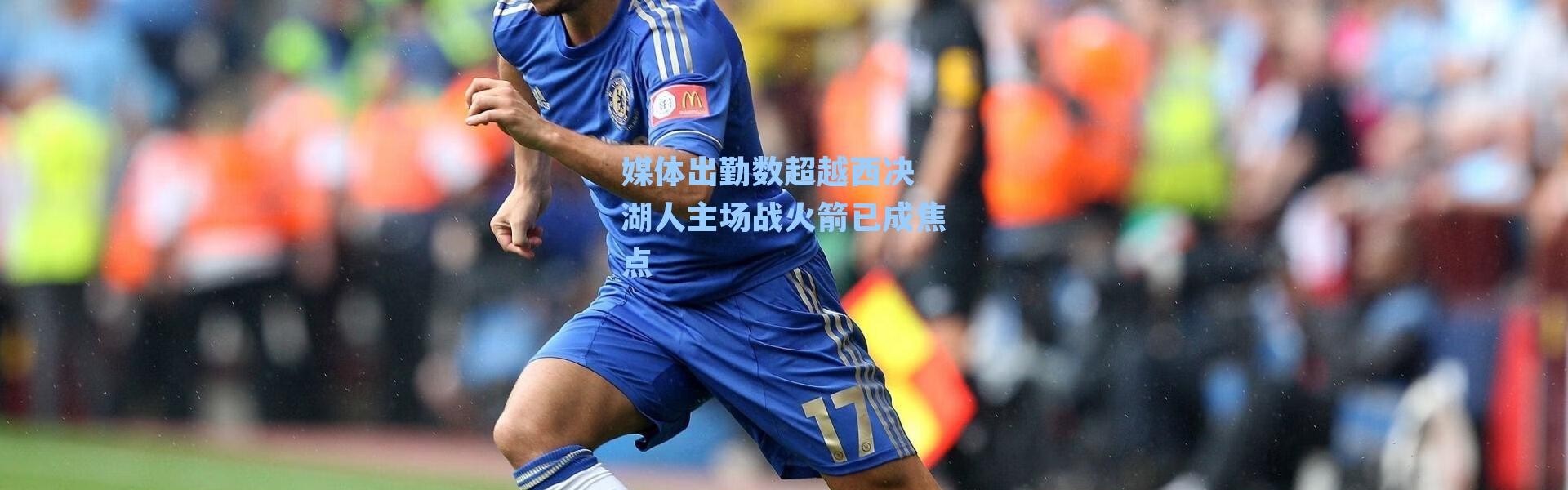 媒体出勤数超越西决 湖人主场战火箭已成焦点