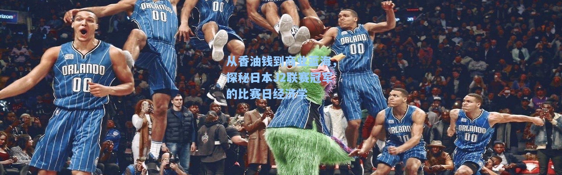 从香油钱到商业蓝海，探秘日本J2联赛冠军的比赛日经济学