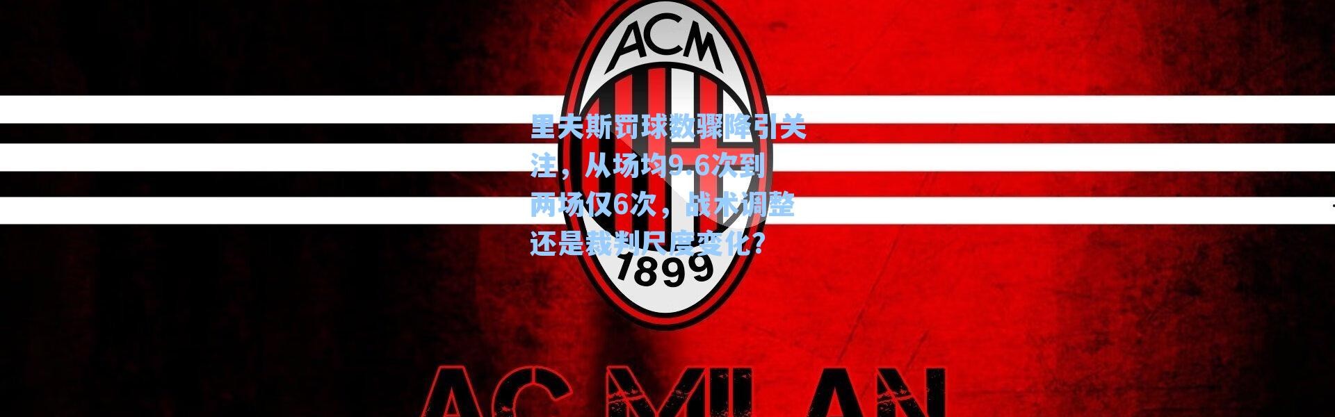 里夫斯罚球数骤降引关注，从场均9.6次到两场仅6次，战术调整还是裁判尺度变化？