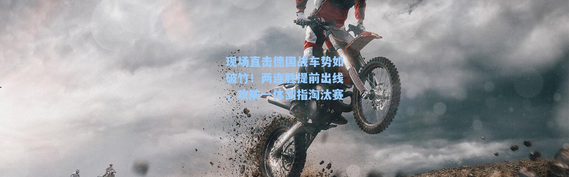 现场直击德国战车势如破竹！两连胜提前出线，攻防一体剑指淘汰赛