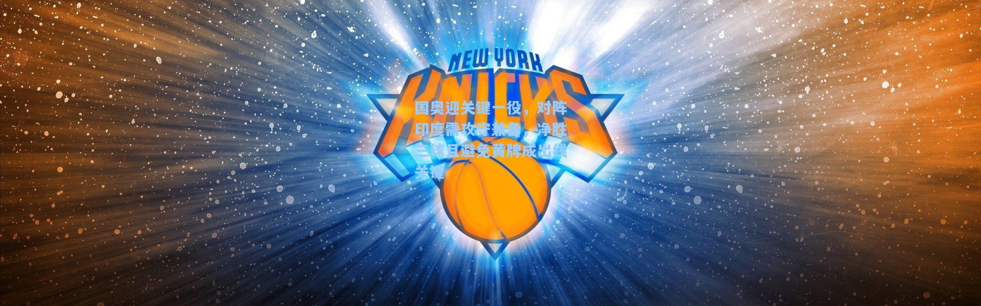 国奥迎关键一役，对阵印度需攻守兼备，净胜三球且避免黄牌成出线关键