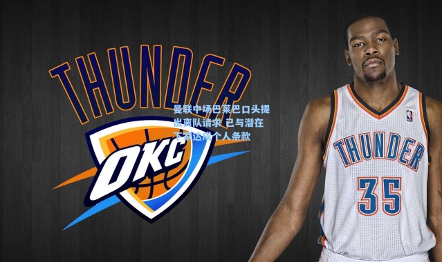 曼联中场巴莱巴口头提出离队请求 已与潜在下家达成个人条款