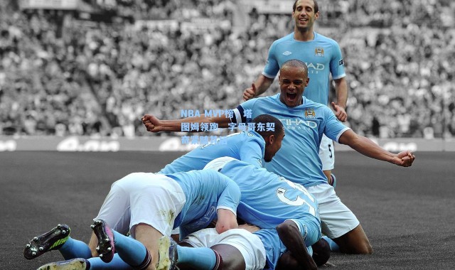 NBA MVP榜，塔图姆领跑，字母哥东契奇紧随其后