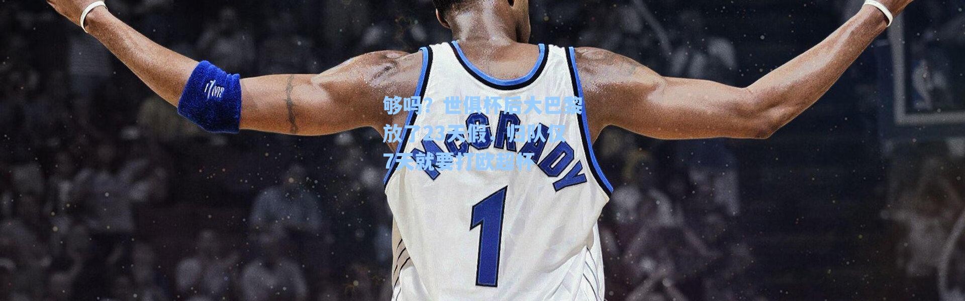 够吗？世俱杯后大巴黎放了23天假，归队仅7天就要打欧超杯