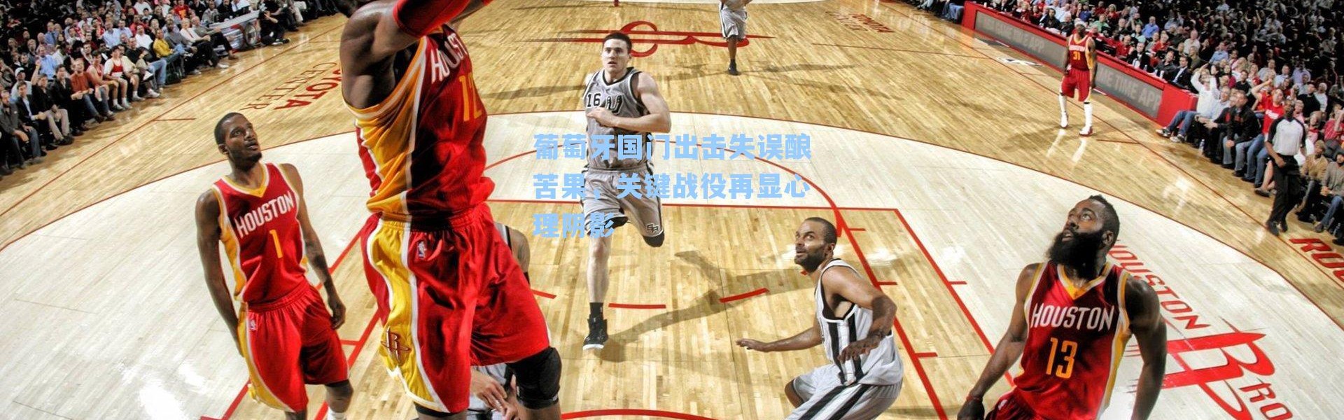 葡萄牙国门出击失误酿苦果，关键战役再显心理阴影