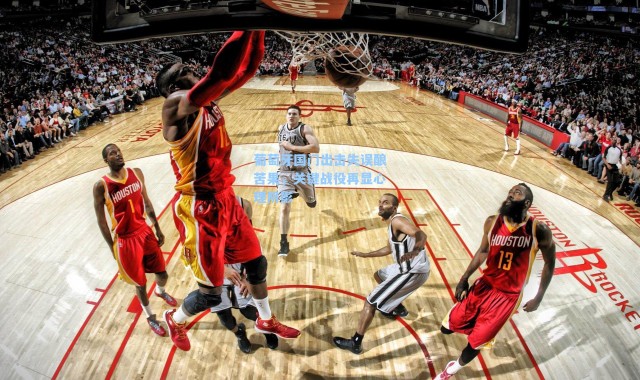 葡萄牙国门出击失误酿苦果，关键战役再显心理阴影