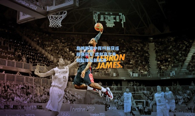 詹姆斯家中挥杆斩获巡回赛冠军 虚拟高尔夫掀起体坛新浪潮