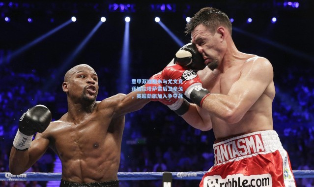 意甲双雄国米与尤文竞逐加拉塔萨雷后卫辛戈，英超劲旅加入争夺战