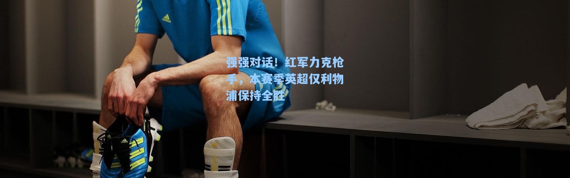 强强对话！红军力克枪手，本赛季英超仅利物浦保持全胜