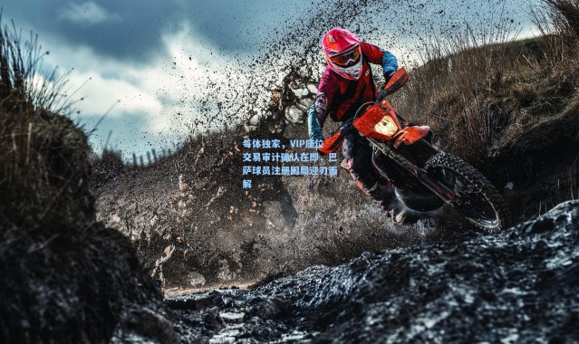 每体独家，VIP座位交易审计确认在即，巴萨球员注册困局迎刃而解