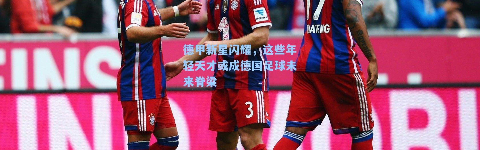德甲新星闪耀，这些年轻天才或成德国足球未来脊梁