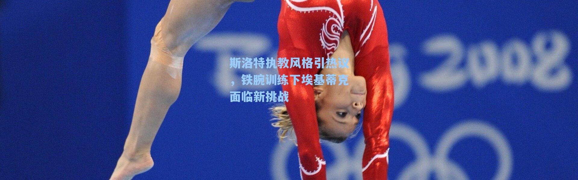 斯洛特执教风格引热议，铁腕训练下埃基蒂克面临新挑战