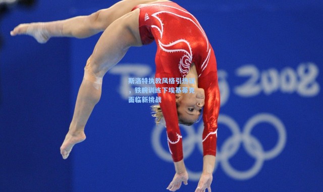 斯洛特执教风格引热议，铁腕训练下埃基蒂克面临新挑战