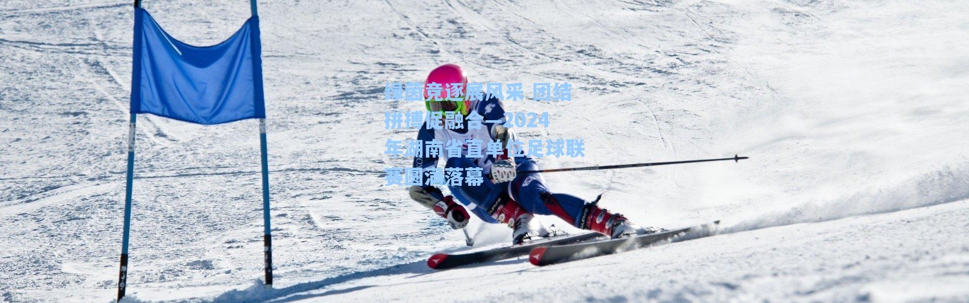 绿茵竞逐展风采 团结拼搏促融合—2024年湖南省直单位足球联赛圆满落幕