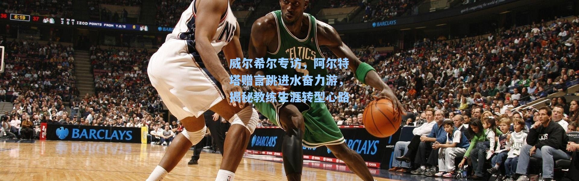 威尔希尔专访，阿尔特塔赠言跳进水奋力游，揭秘教练生涯转型心路